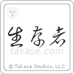 生存者 — Cursive