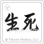 生死 — Semi-Cursive