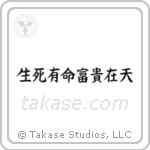 生死有命富貴在天 — Block