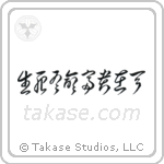 生死有命富貴在天 — Cursive