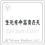 生死有命富貴在天 — Semi-Cursive