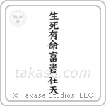 生死有命富貴在天 — Block