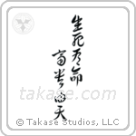 生死有命富貴在天 — Design