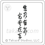 生死有命富貴在天 — Design