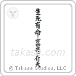 生死有命富貴在天 — Semi-Cursive