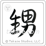 甥 — Semi-Cursive