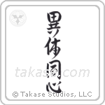 異体同心 — Design