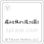 痛みは体抜ける弱さ — Semi-Cursive