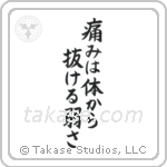 痛みは体抜ける弱さ — Block