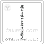 痛みは体抜ける弱さ — Block