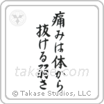 痛みは体抜ける弱さ — Semi-Cursive