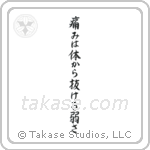 痛みは体抜ける弱さ — Semi-Cursive