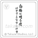 白梅に明る夜ばかりとなりにけり — Semi-Cursive