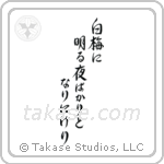 白梅に明る夜ばかりとなりにけり — Semi-Cursive