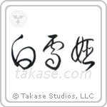 白雪姫 — Cursive