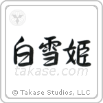 白雪姫 — Semi-Cursive