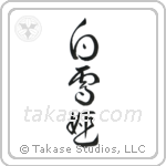 白雪姫 — Cursive