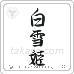 白雪姫 — Semi-Cursive