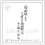 白露をこぼさぬ萩のうねりかな — Cursive