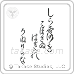 白露をこぼさぬ萩のうねりかな — Design