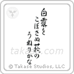 白露をこぼさぬ萩のうねりかな — Semi-Cursive