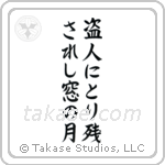 盗人にとり残されし窓の月 — Block