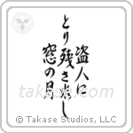 盗人にとり残されし窓の月 — Semi-Cursive