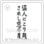 盗人にとり残されし窓の月 — Semi-Cursive