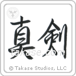 真剣 — Semi-Cursive