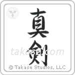 真剣 — Semi-Cursive