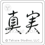 真実 — Semi-Cursive