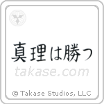真理は勝つ — Block