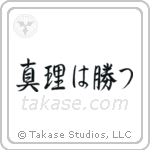 真理は勝つ — Semi-Cursive