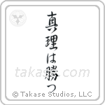 真理は勝つ — Design