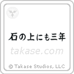 石の上にも三年 — Block