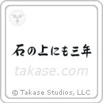 石の上にも三年 — Semi-Cursive