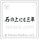石の上にも三年 — Semi-Cursive