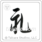 礼 — Semi-Cursive