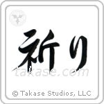 祈り — Semi-Cursive