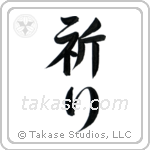 祈り — Semi-Cursive