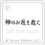 神のみ我を裁く — Block