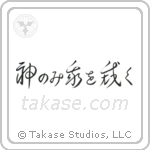 神のみ我を裁く — Cursive