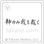 神のみ我を裁く — Semi-Cursive