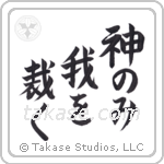 神のみ我を裁く — Block