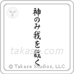 神のみ我を裁く — Block