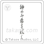 神のみ我を裁く — Cursive