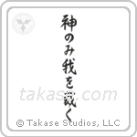 神のみ我を裁く — Semi-Cursive