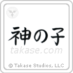 神の子 — Block