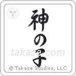神の子 — Semi-Cursive