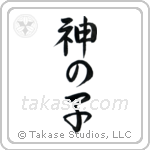神の子 — Semi-Cursive